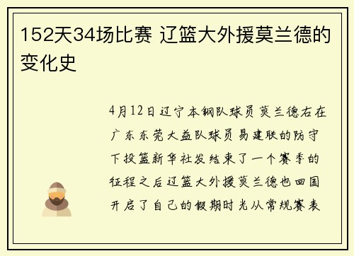 152天34场比赛 辽篮大外援莫兰德的变化史