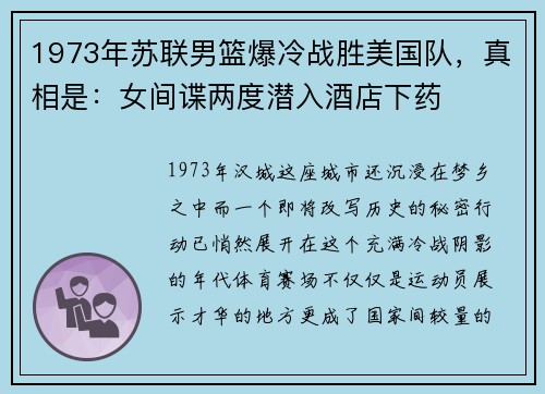 1973年苏联男篮爆冷战胜美国队，真相是：女间谍两度潜入酒店下药
