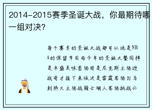 2014-2015赛季圣诞大战，你最期待哪一组对决？