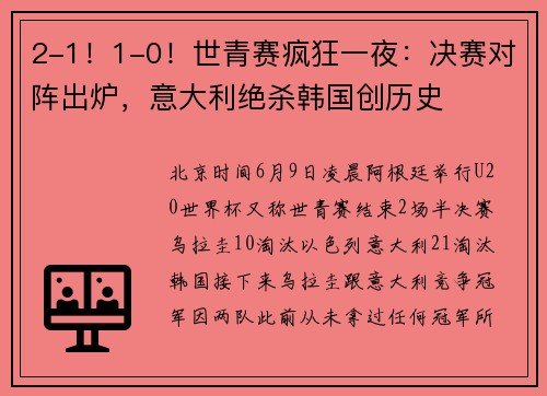 2-1！1-0！世青赛疯狂一夜：决赛对阵出炉，意大利绝杀韩国创历史