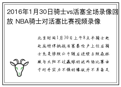 2016年1月30日骑士vs活塞全场录像回放 NBA骑士对活塞比赛视频录像