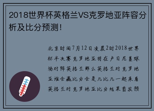 2018世界杯英格兰VS克罗地亚阵容分析及比分预测！