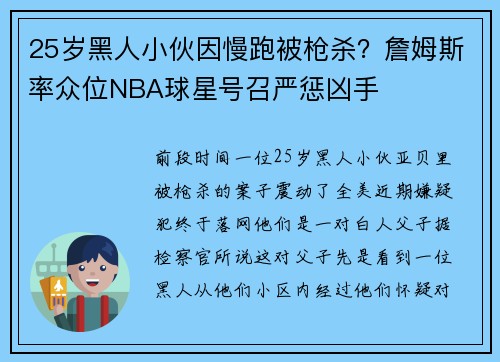 25岁黑人小伙因慢跑被枪杀？詹姆斯率众位NBA球星号召严惩凶手