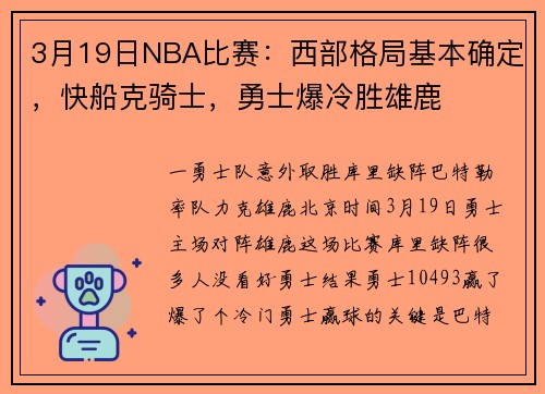 3月19日NBA比赛：西部格局基本确定，快船克骑士，勇士爆冷胜雄鹿