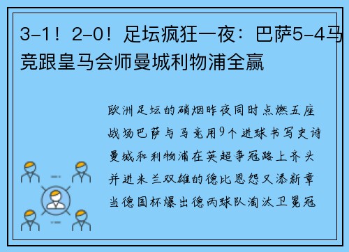 3-1！2-0！足坛疯狂一夜：巴萨5-4马竞跟皇马会师曼城利物浦全赢