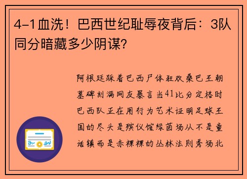 4-1血洗！巴西世纪耻辱夜背后：3队同分暗藏多少阴谋？