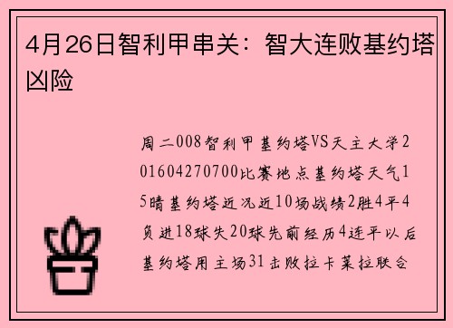 4月26日智利甲串关：智大连败基约塔凶险