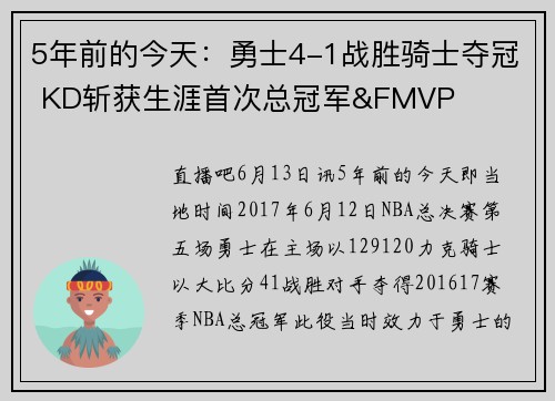 5年前的今天：勇士4-1战胜骑士夺冠 KD斩获生涯首次总冠军&FMVP