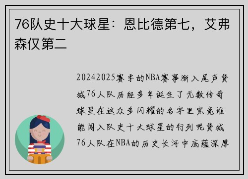 76队史十大球星：恩比德第七，艾弗森仅第二