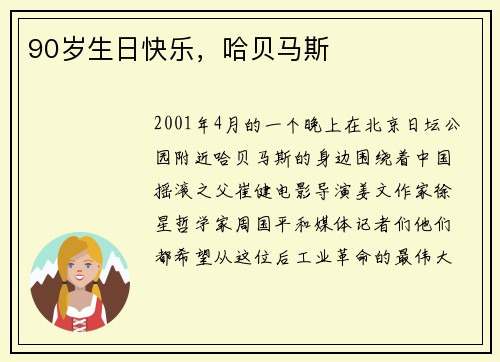 90岁生日快乐，哈贝马斯