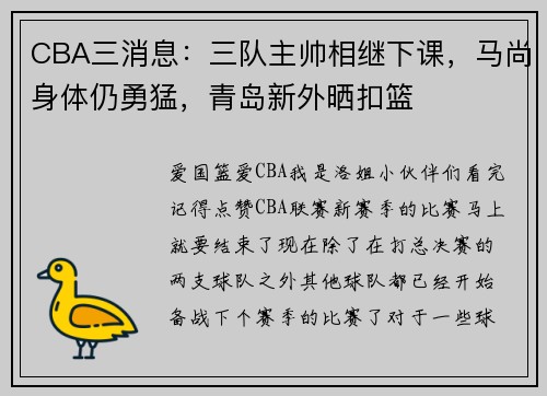 CBA三消息：三队主帅相继下课，马尚身体仍勇猛，青岛新外晒扣篮
