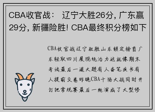 CBA收官战： 辽宁大胜26分, 广东赢29分, 新疆险胜! CBA最终积分榜如下