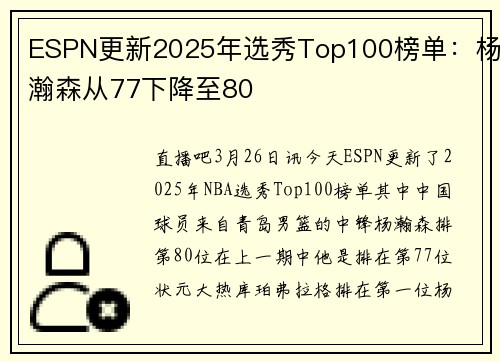 ESPN更新2025年选秀Top100榜单：杨瀚森从77下降至80