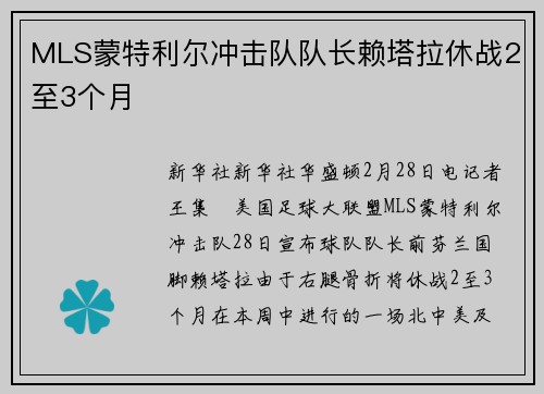 MLS蒙特利尔冲击队队长赖塔拉休战2至3个月