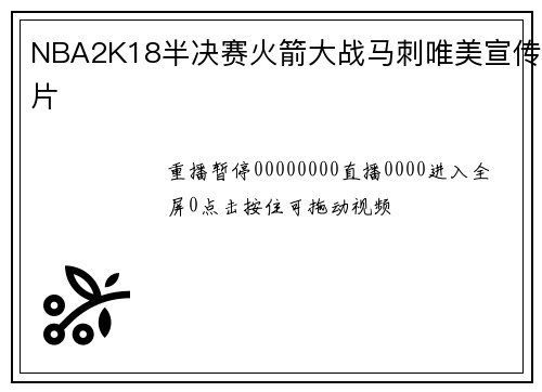 NBA2K18半决赛火箭大战马刺唯美宣传片