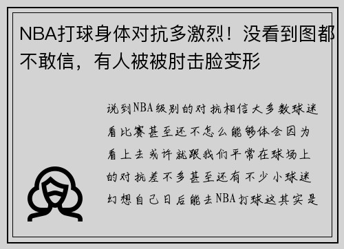 NBA打球身体对抗多激烈！没看到图都不敢信，有人被被肘击脸变形