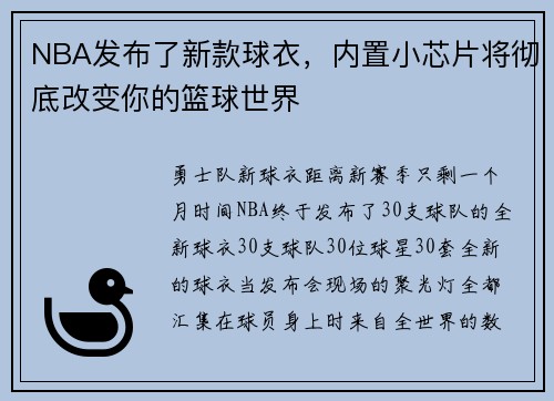 NBA发布了新款球衣，内置小芯片将彻底改变你的篮球世界