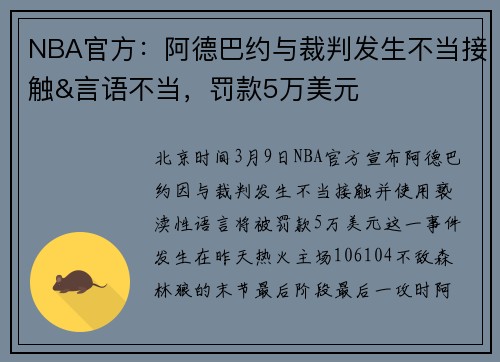 NBA官方：阿德巴约与裁判发生不当接触&言语不当，罚款5万美元