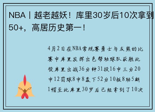 NBA丨越老越妖！库里30岁后10次拿到50+，高居历史第一！