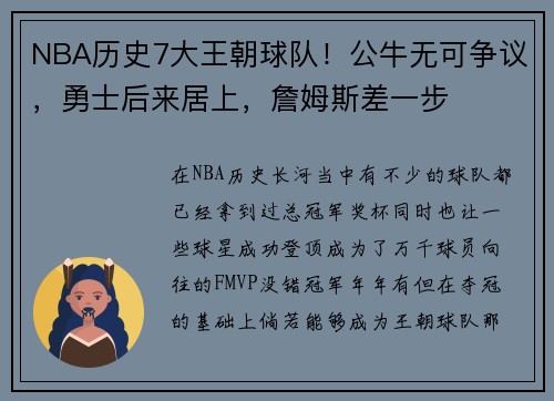 NBA历史7大王朝球队！公牛无可争议，勇士后来居上，詹姆斯差一步