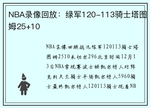 NBA录像回放：绿军120-113骑士塔图姆25+10