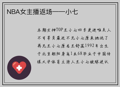 NBA女主播返场——小七