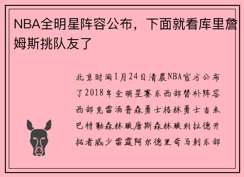 NBA全明星阵容公布，下面就看库里詹姆斯挑队友了