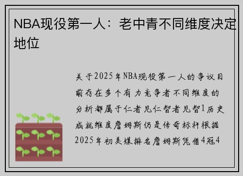 NBA现役第一人：老中青不同维度决定地位