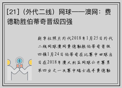 [21]（外代二线）网球——澳网：费德勒胜伯蒂奇晋级四强