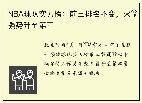 NBA球队实力榜：前三排名不变，火箭强势升至第四