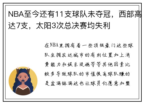 NBA至今还有11支球队未夺冠，西部高达7支，太阳3次总决赛均失利