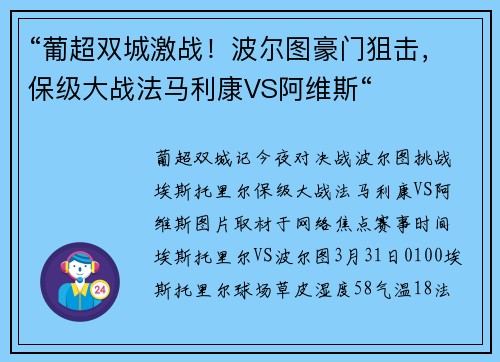 “葡超双城激战！波尔图豪门狙击，保级大战法马利康VS阿维斯“