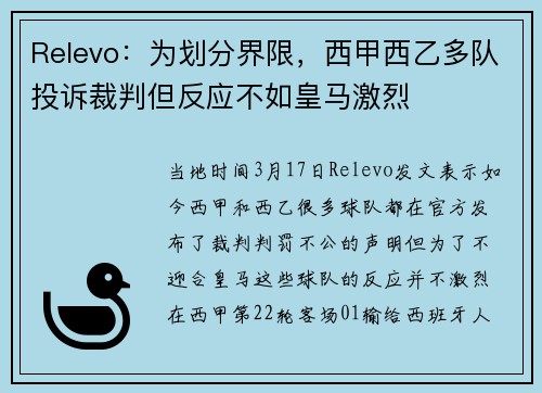 Relevo：为划分界限，西甲西乙多队投诉裁判但反应不如皇马激烈