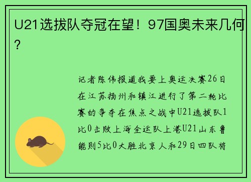 U21选拔队夺冠在望！97国奥未来几何？