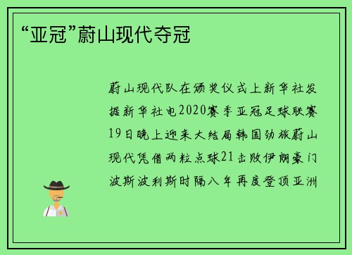 “亚冠”蔚山现代夺冠
