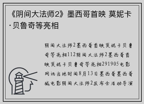 《阴间大法师2》墨西哥首映 莫妮卡·贝鲁奇等亮相