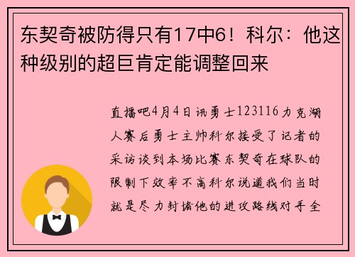 东契奇被防得只有17中6！科尔：他这种级别的超巨肯定能调整回来