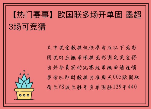 【热门赛事】欧国联多场开单固 墨超3场可竞猜