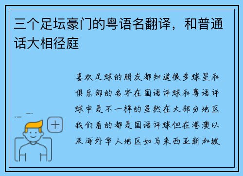 三个足坛豪门的粤语名翻译，和普通话大相径庭