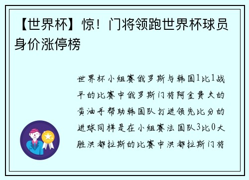 【世界杯】惊！门将领跑世界杯球员身价涨停榜