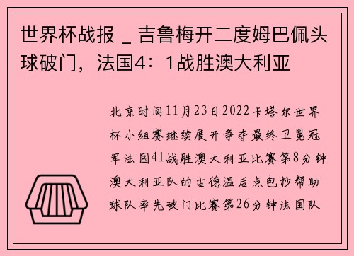 世界杯战报 _ 吉鲁梅开二度姆巴佩头球破门，法国4：1战胜澳大利亚