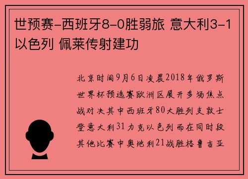 世预赛-西班牙8-0胜弱旅 意大利3-1以色列 佩莱传射建功