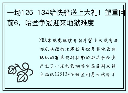一场125-134给快船送上大礼！望重回前6，哈登争冠迎来地狱难度