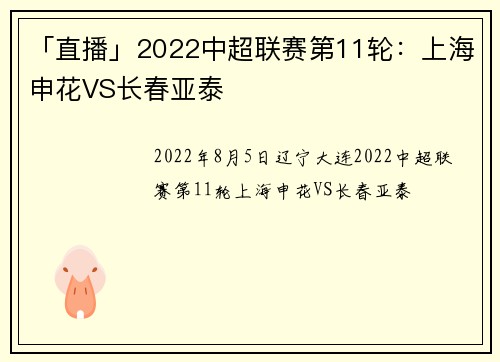 「直播」2022中超联赛第11轮：上海申花VS长春亚泰