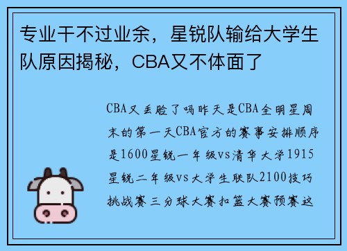 专业干不过业余，星锐队输给大学生队原因揭秘，CBA又不体面了