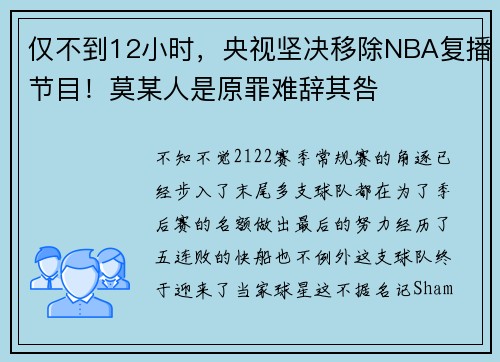 仅不到12小时，央视坚决移除NBA复播节目！莫某人是原罪难辞其咎