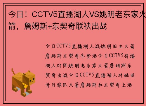 今日！CCTV5直播湖人VS姚明老东家火箭，詹姆斯+东契奇联袂出战