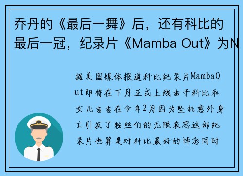 乔丹的《最后一舞》后，还有科比的最后一冠，纪录片《Mamba Out》为NBA复赛预热