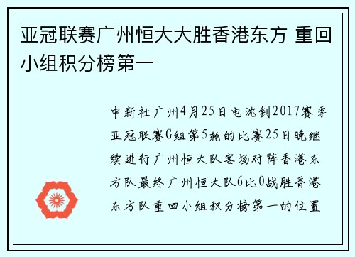 亚冠联赛广州恒大大胜香港东方 重回小组积分榜第一