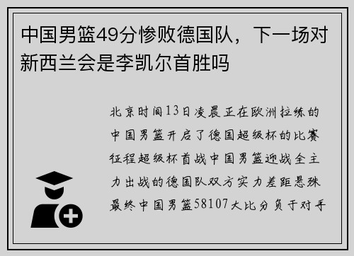 中国男篮49分惨败德国队，下一场对新西兰会是李凯尔首胜吗
